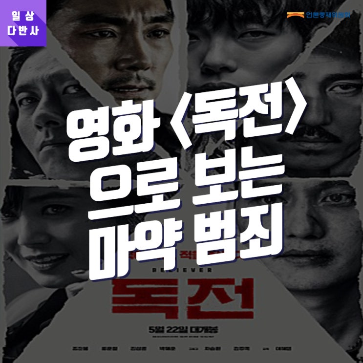  [일상다반사] 영화 <독전>으로 보는 마약 범죄