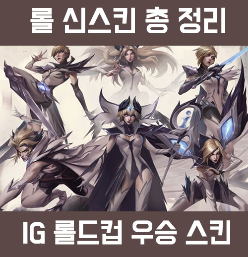  롤 신스킨 총 정리, IG 롤드컵 우승 스킨 리뷰