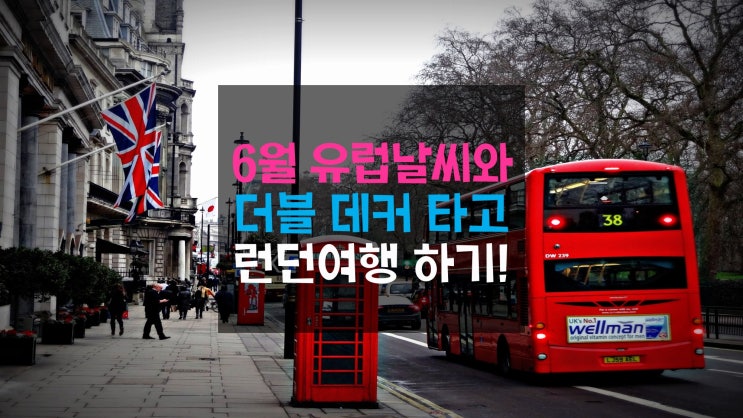  6월 유럽날씨와 2층버스 타고 시내 곳곳을 자유롭게 누비는 런던여행 추천!