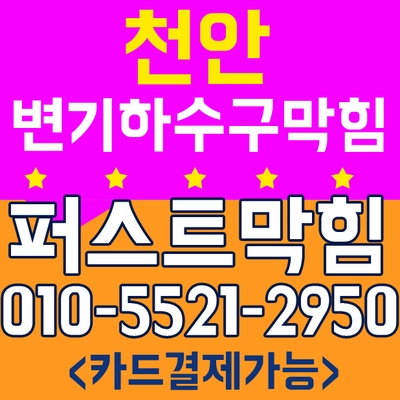  천안변기막힘,아산변기막힘,천안시백석동 변기막힘,휴지로인한막힘 뚜러콜-퍼스트막힘