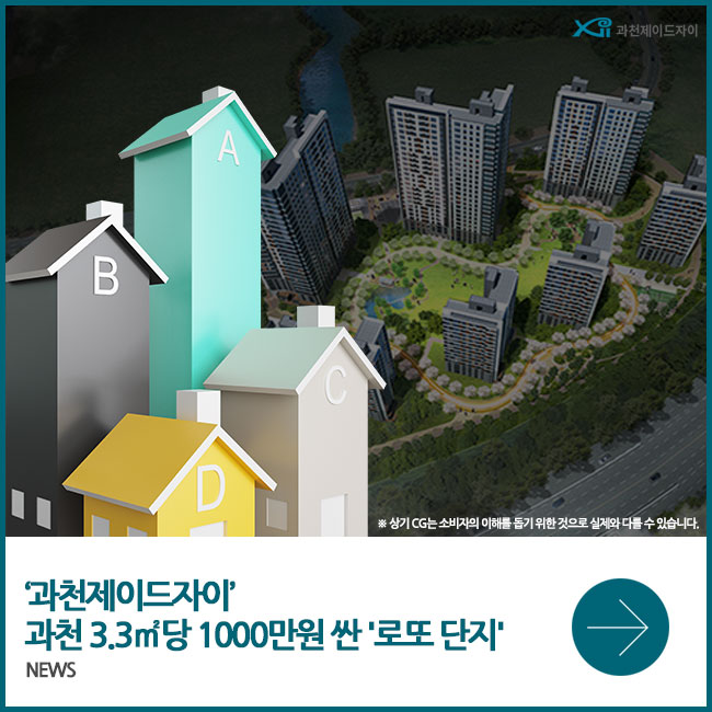  과천지식정보타운에 1000만원 싼 로또단지가 나온다