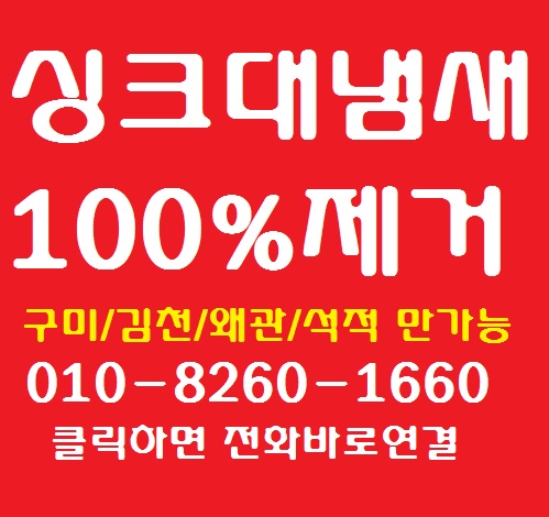  싱크대냄새 확실한 제거 작업은 구미,김천,왜관,칠곡,북삼 만 가능해요