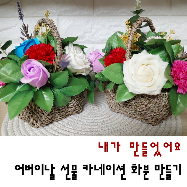  어버이날 선물로 카네이션 화분 만들었어요