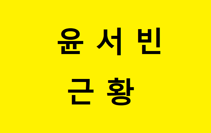  프로듀스 x 101 윤서빈 근황 찾아봤더니..