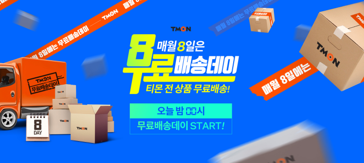  티몬 무료배송데이 5월8일무료배송데이 놓치지말아야겠어요!