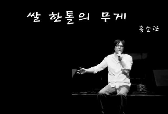  쌀 한톨의 무게-홍순관