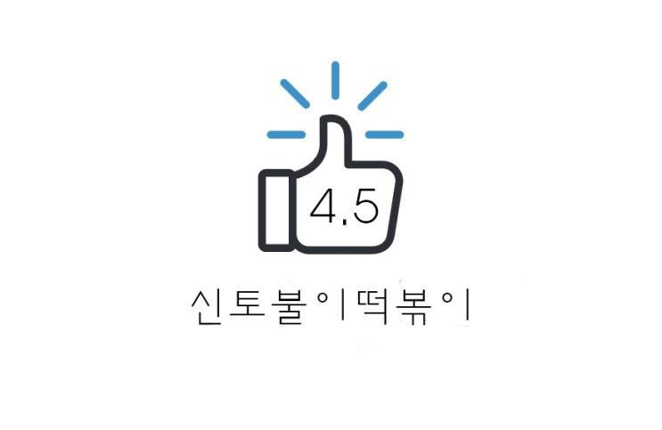[리뷰] 아차산 신토불이 떡볶이 / 서울 3대 떡볶이?(+위치/카드/메뉴/주문방법/포장/웨이팅 등)