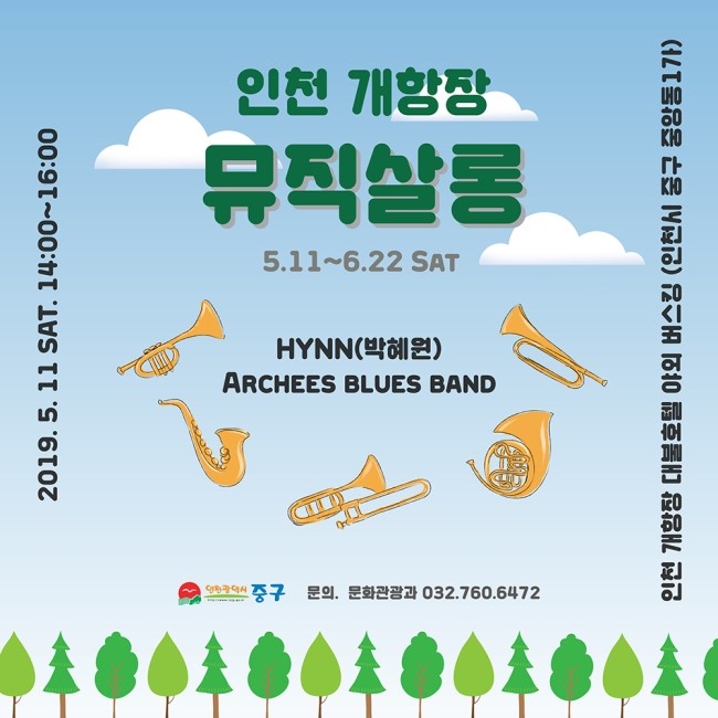  따뜻한 봄날에 만나는 음악 버스킹, 인천 중구 개항장 뮤직살롱_HYNN(박혜원),Archees Blues Band