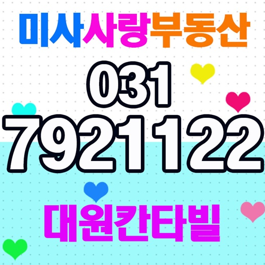  미사대원칸타빌 최고만을 추구하는 미사사랑부동산