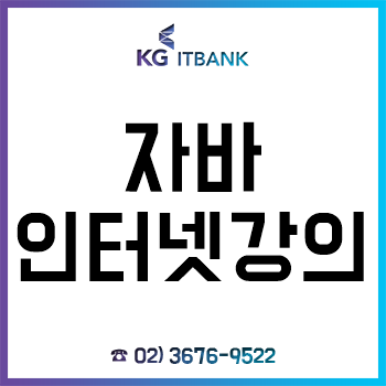 자바 인강, 온라인 강의 수강 시 오프라인 과정 수강료 할인! 자바 인강, 온라인 강의 수강 시 오프라인 과정 수강료 할인!