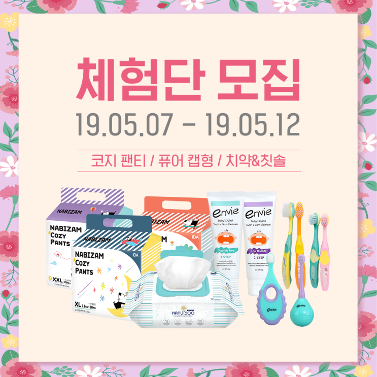  나비잠 코지 팬티기저귀 하늘수 물티슈 앙비 치약칫솔 체험단 모집 안내!
