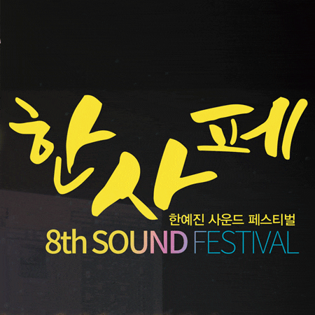  음향인을 위한 음향페스티벌 2019 사운드 페스티벌