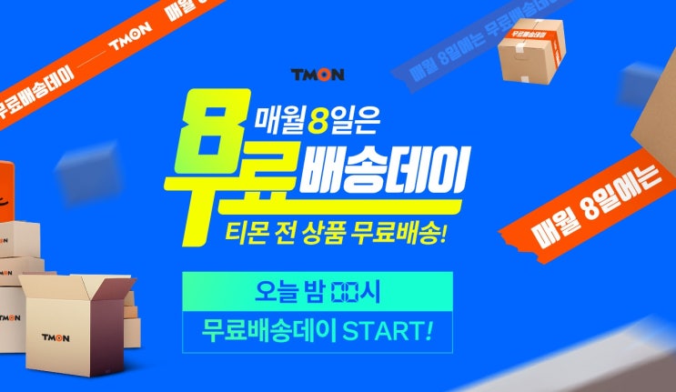  티몬 무료배송데이 전상품 타임라인 보고 5월8일무료배송데이 체크하자!