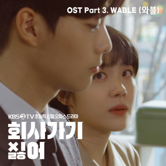 WABLE(와블)_내가 가는 길...[KBS2_화요드라마_회사 가기 싫어_OST Part.3]