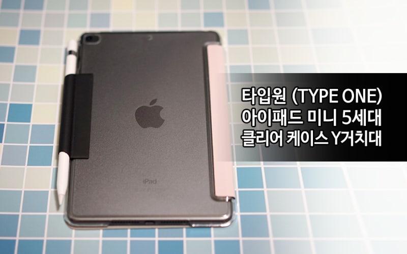 아이패드미니5케이스 추천 (스탠드형 스마트커버 케이스 + 애플펜슬 홀더)