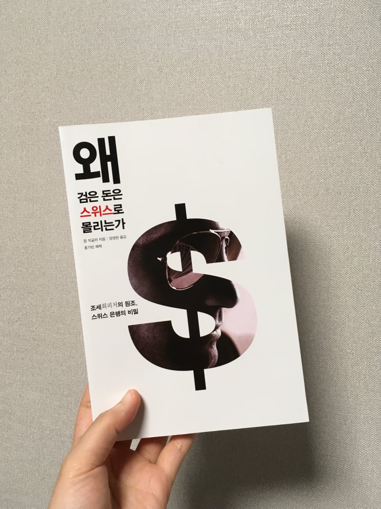  [독서] 왜 검은 돈은 스위스로 몰리는가 - 장 지글러
