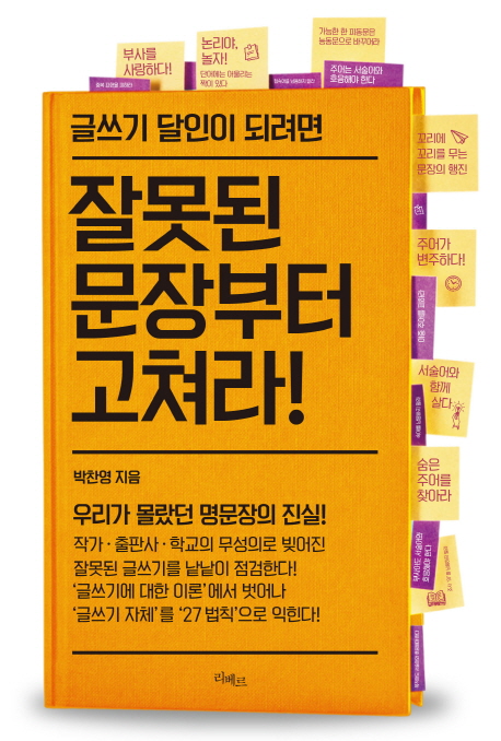  잘못된 문장부터 고쳐라! (박찬영) - 주술관계만 명확해도 문장은 좋아진다.