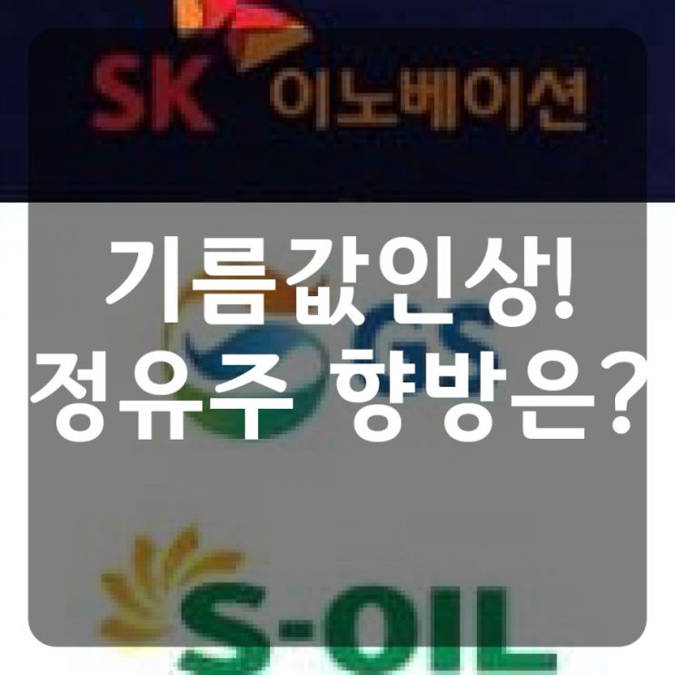  기름값 인상! 정유주, 유가와 관련된 주식알아보기