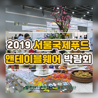  사계절 세계음식을 알리는 2019 서울국제푸드앤테이블웨어 박람회
