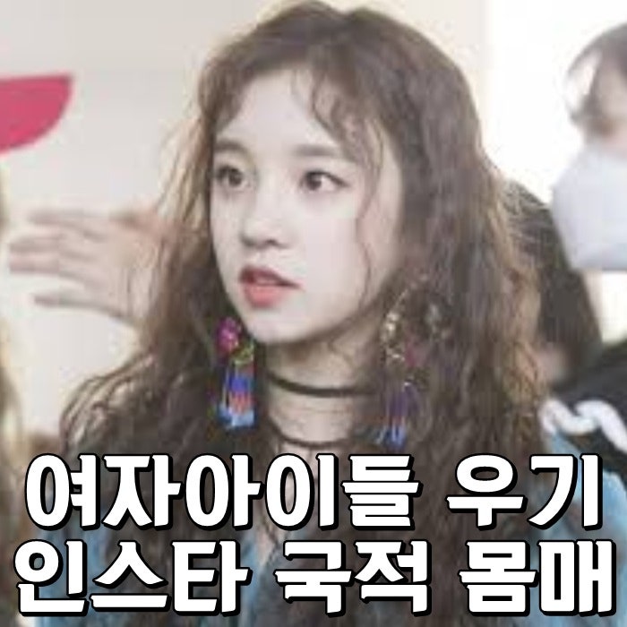 여자아이들 우기 국적 몸매 인스타그램 미소녀