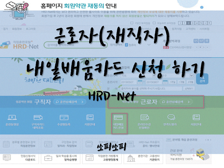  근로자 내일배움카드(재직자) 신청하기:) (HRD)