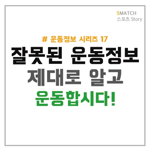  잘못된 운동 상식 두 번째!