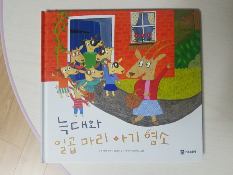  백일독서ㅡ독전/독후활동(15/50)ㅡ늑대와 일곱마리 아기 염소