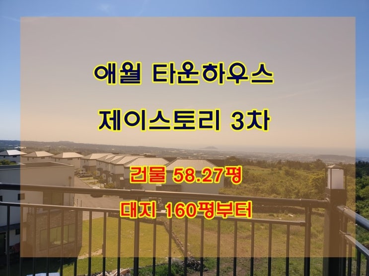  제주 애월 타운하우스 [제이스토리 타운] ※4500여평 24세대※1차2차16세대 실입주