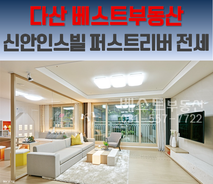  다산 신안인스빌 퍼스트리버 저렴한 전세 매물 문의 :: 베스트부동산