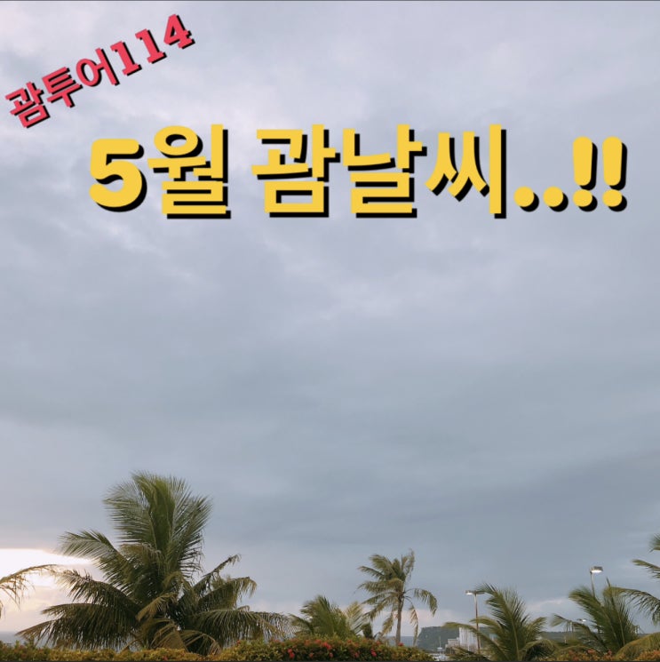  5월 괌 날씨 화창하기만 하네요