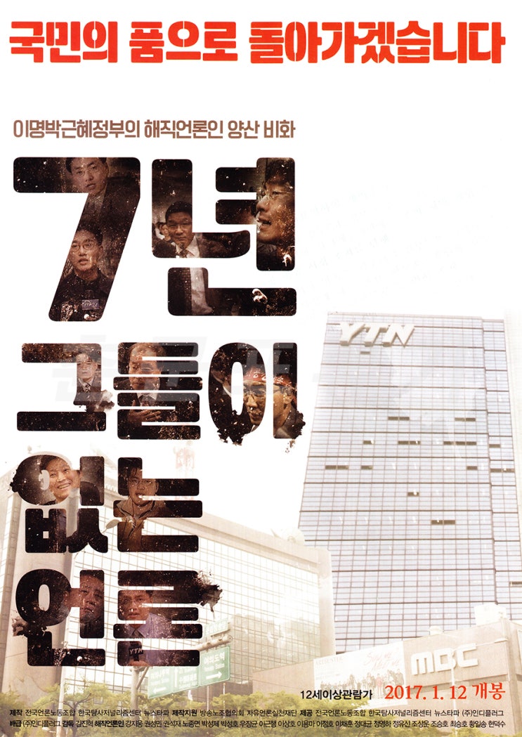  [전단] 7년 - 그들이 없는 언론 (2017.01.12)