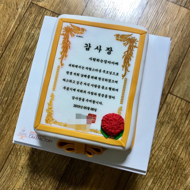  특별한 케이크를 원한다면, 케익팩토리 감사장케이크