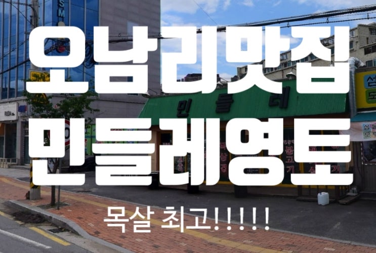  [오남리맛집] 오남리 민들레영토 고기집에서 고기 한 판 거하게 먹고 왔어요!!
