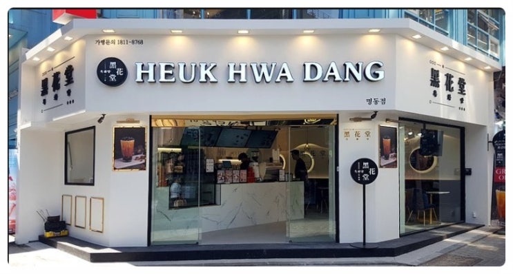 흑화당창업 알아보기! 흑설탕버블티프랜차이즈 흑화당창업 알아보기! 흑설탕버블티프랜차이즈