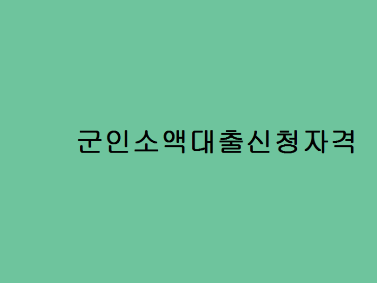  군인소액대출신청자격 저 혼자만 맛이 진해지고 맛있으니