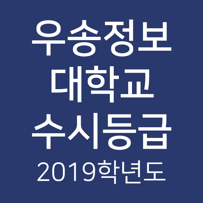2019학년도 우송정보대학교 수시등급