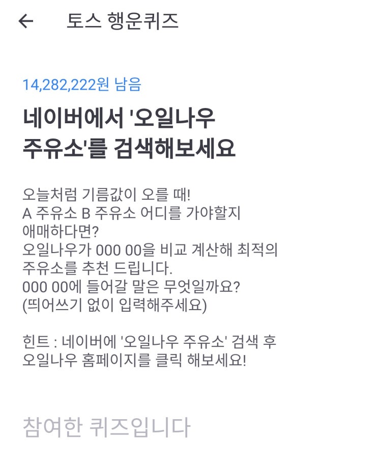 토스행운퀴즈, 오일나우 주유소 정답있어요 but 계속 바뀌는 형태!