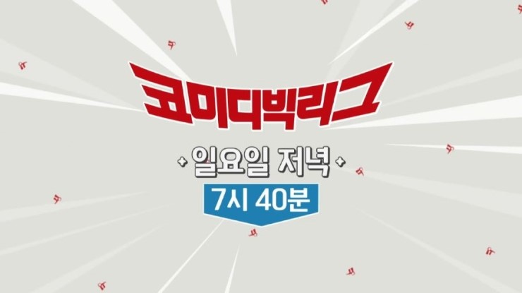  타조의 끄적이는 일상  #1. 요즘 대한민국 코미디의 대세! 코미디빅리그 방청 신청 방법 및 방청 후기와 꿀팁 / 모르면 고생합니다!