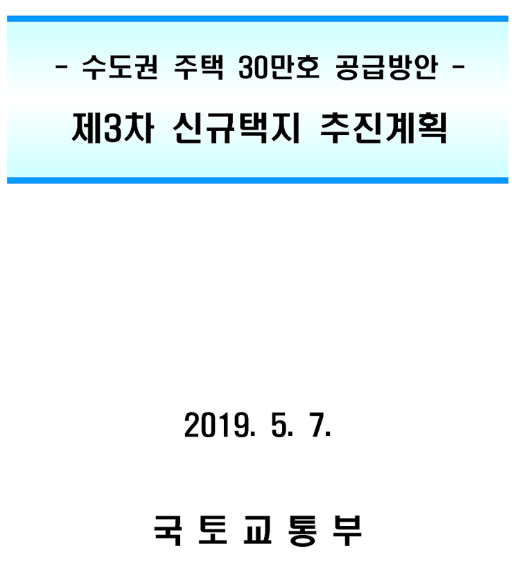  수도권 주택 30만호 공급방안에 따른 제3차 신규택지 추진계획