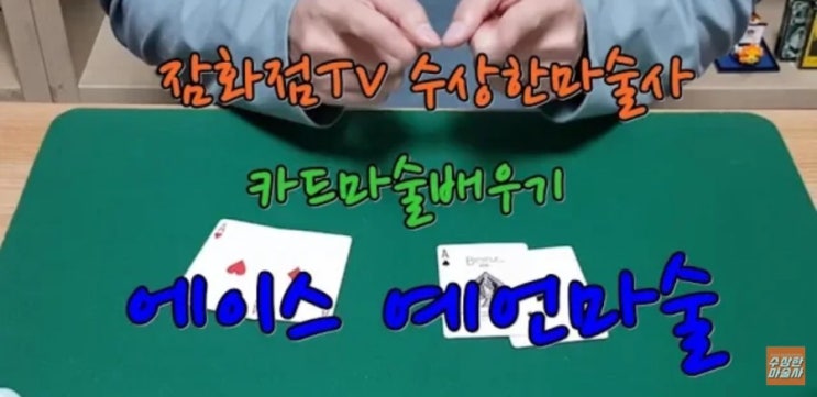  마술배우기 !! 짱신기한 에이스예언마술!