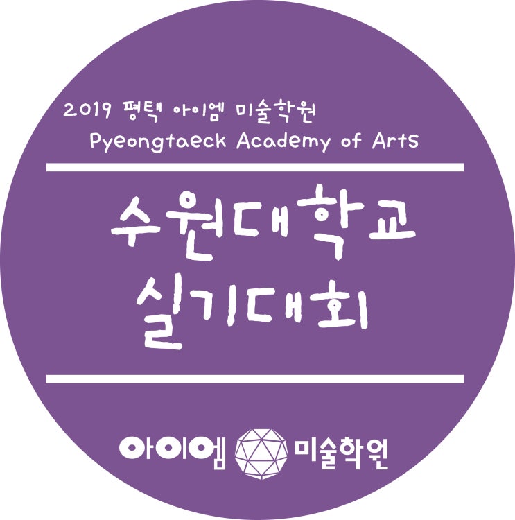  수원대학교 실기대회 모집요강 [평택미술학원] [안중, 안성, 송탄, 오산, 둔포, 청북, 공도 미술학원] [평택,안성 만화학원] 6등급에 인서울 아이엠미술학원