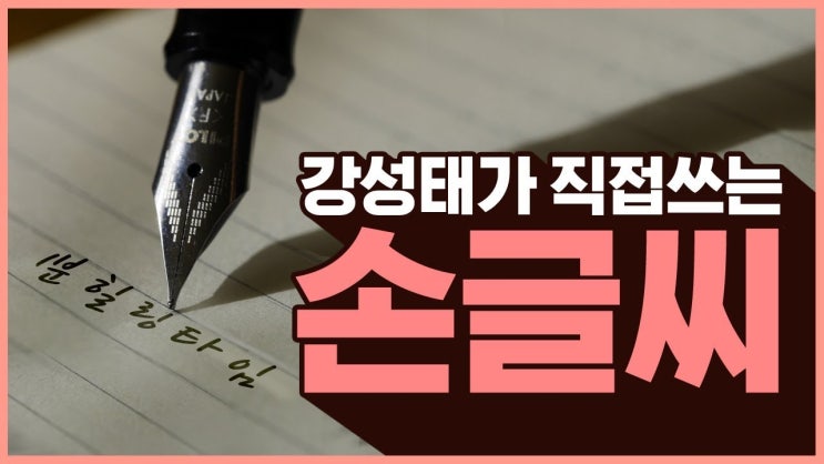  공부에 지친 여러분께 드리는 힐링타임 공신 강성태가 직접쓴 손글씨