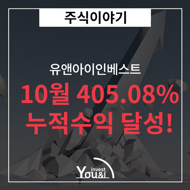  유앤아이인베스트, 연이은 국내주식시장 하락세에도 10월 누적수익률 최고기록 405.08% 변호사 공증완료