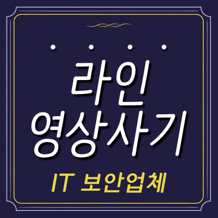  라인 사진 유포와 영상통화를 이용한 사기!