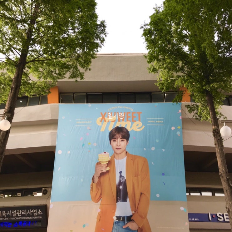  시우민 사랑맨들의 파티 팬미팅 슈윗타임 (Xiuweet time)후기