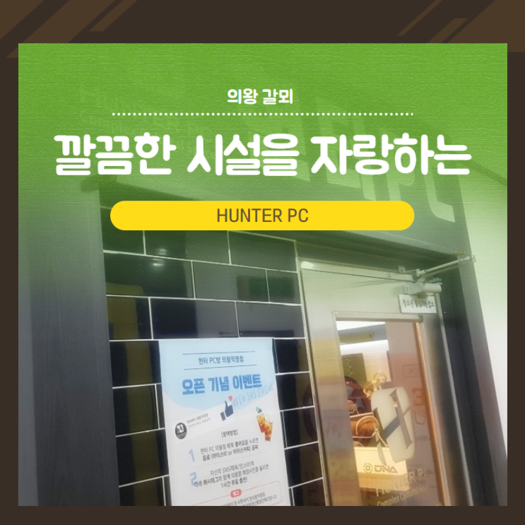  의왕 갈뫼 헌터 PC