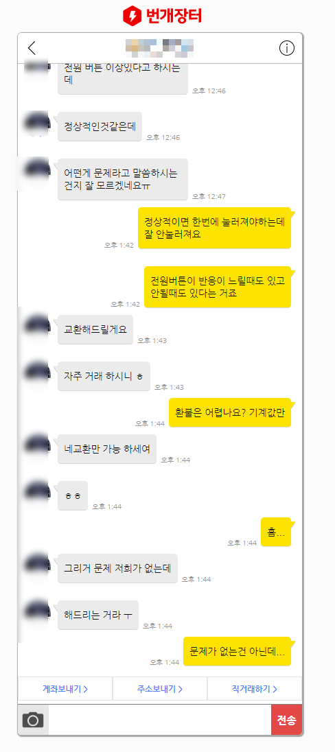  중고 거래 후, 환불에 대한 판매자의 의무는?