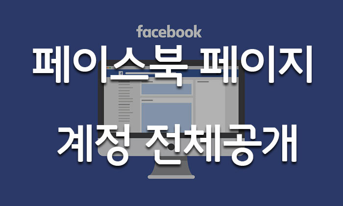  페이스북 페이지 및 개인 계정 팔로워 설정 방법
