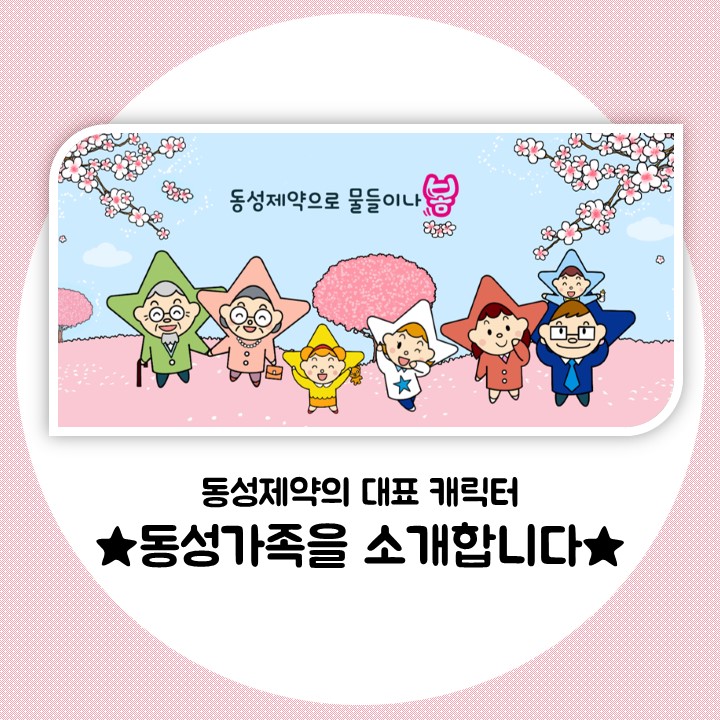  동성제약 대표 캐릭터 '동성가족'을 소개합니다