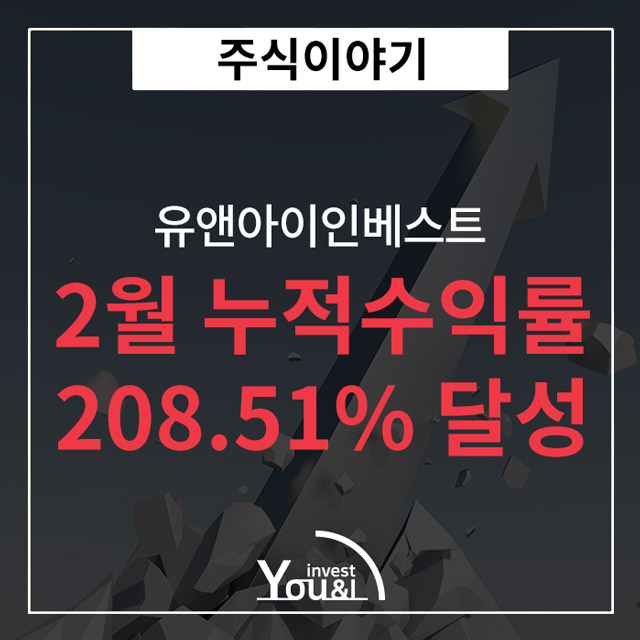  유앤아이인베스트, 2월 한달 누적수익률 208.51%달성 '법무법인 공증으로 신뢰 증명'